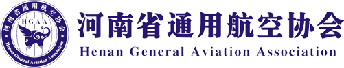 河南省通用航空协会